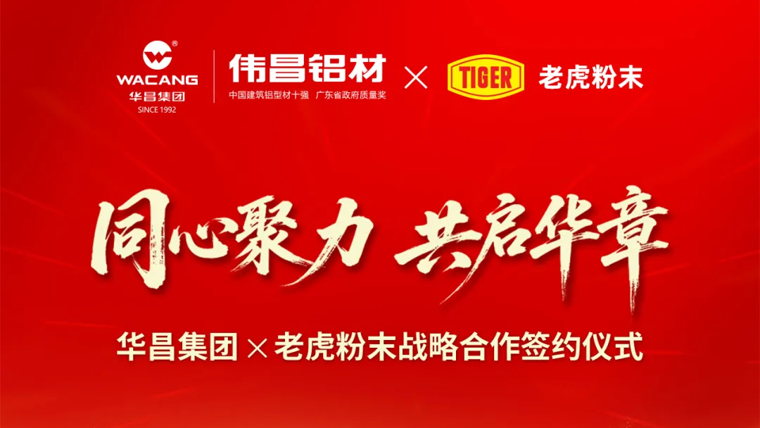 同心聚力 ? 共启华章 | 南宫NG28集团与老虎粉末强强联手 ? 价值共赢